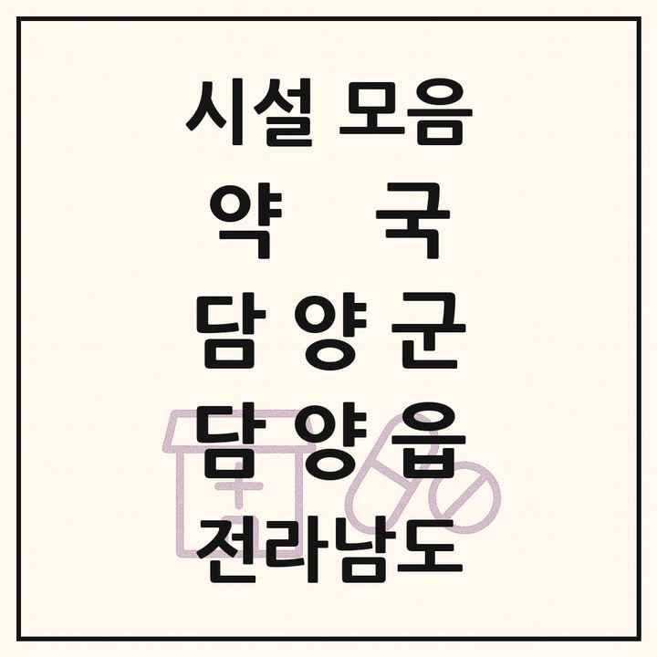 전라남도 담양군 담양읍 약국 목록